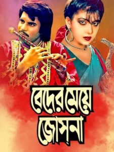 Beder Meye Josna (1989) Bengali Bongo WEB-DL H264 AAC 1080p 720p 480p Download