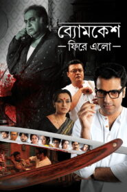 Byomkesh Phire Elo (2014) Bengali Amazon WEB-DL H264 AAC 1080p 720p 480p ESub