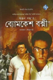 Byomkesh Bakshi (2010) Bengali Amazon WEB-DL H264 AAC 1080p 720p 480p ESub