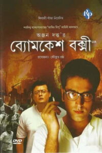 Byomkesh Bakshi (2010) Bengali Amazon WEB-DL H264 AAC 1080p 720p 480p ESub