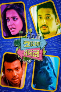 Hawa Bodol (2013) Bengali Amazon WEB-DL H264 AAC 1080p 720p 480p ESub