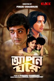 Apon Ghar (1990) Bengali Klikk WEB-DL H264 AAC 1080p 720p 480p Download
