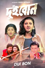 Dui Bon (2000) Bengali WEB-DL H264 AAC 1080p 720p 480p Download
