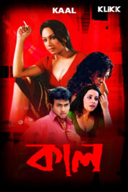 Kaal (2007) Bengali Klikk WEB-DL H264 AAC 1080p 720p 480p Download