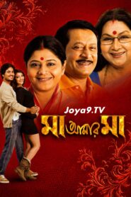Maa Amar Maa (2009) Bengali WEB-DL H264 AAC 1080p 720p 480p Download