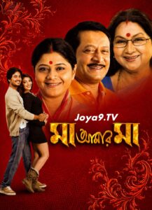 Maa Amar Maa (2009) Bengali WEB-DL H264 AAC 1080p 720p 480p Download