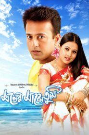 Moner Majhe Tumi (2003) Bengali WEB-DL H264 AAC 1080p 720p 480p Download