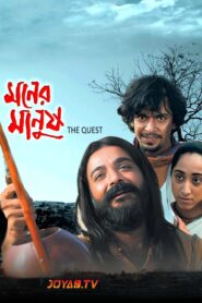 Moner Manush (2010) Bengali WEB-DL H264 AAC 1080p 720p 480p ESub