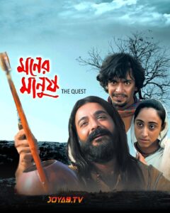 Moner Manush (2010) Bengali WEB-DL H264 AAC 1080p 720p 480p ESub