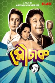 Mouchak (1974) Bengali Klikk WEB-DL H264 AAC 1080p 720p 480p Download