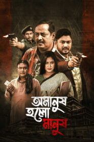 Omanush Holo Manush (2026) Bengali EW WEB-DL H264 AAC 1080p 720p 480p Download