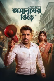 Omanusher Bhire (2026) Bengali Bongo WEB-DL H264 AAC 1080p 720p Download