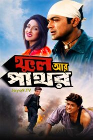 Phool Aur Pathor (2002) Bengali WEB-DL H264 AAC 1080p 720p 480p ESub