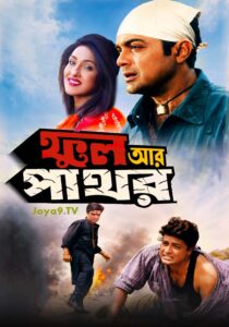 Phool Aur Pathor (2002) Bengali WEB-DL H264 AAC 1080p 720p 480p ESub