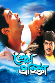 Prem Pratigya (1999) Bengali WEB-DL H264 AAC 1080p 720p 480p Download