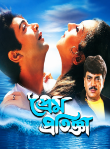 Prem Pratigya (1999) Bengali WEB-DL H264 AAC 1080p 720p 480p Download