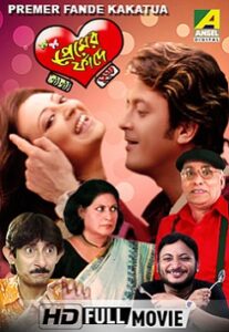 Premer Fande Kakatua (2009) Bengali Klikk WEB-DL H264 AAC 1080p 720p 480p Download