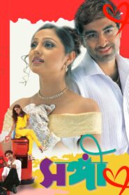 Sangee (2003) Bengali Amazon WEB-DL H264 AAC 1080p 720p 480p ESub