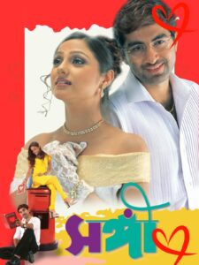 Sangee (2003) Bengali Amazon WEB-DL H264 AAC 1080p 720p 480p ESub