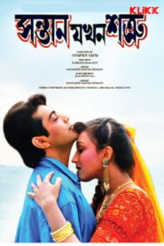 Santan Jakhan Satru (1999) Bengali Klikk WEB-DL H264 AAC 1080p 720p 480p Download