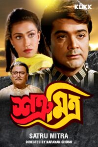 Satru Mitra (1999) Bengali Klikk WEB-DL H264 AAC 1080p 720p 480p Download