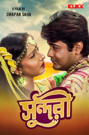 Sundari (1998) Bengali Klikk WEB-DL H264 AAC 1080p 720p 480p Download