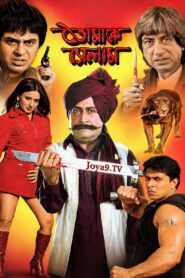 Tomake Selam (2005) Bengali WEB-DL H264 AAC 1080p 720p 480p Download
