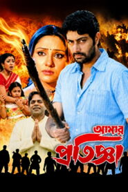 Aamar Pratigya (2008) Bengali Amazon WEB-DL H264 AAC 1080p 720p 480p ESub