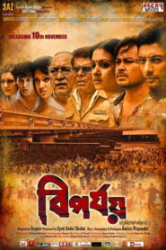Biporjoy (2017) Bengali Amazon WEB-DL H264 AAC 1080p 720p 480p ESub