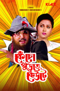 Kencho Khoondte Keute (1995) Bengali Klikk WEB-DL H264 AAC 1080p 720p Download