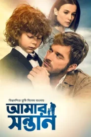 Amar Shontan (2025) Bengali Dubbed ORG DP WEB-DL H264 AAC 1080p 720p 480p Download