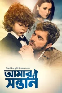 Amar Shontan (2025) Bengali Dubbed ORG DP WEB-DL H264 AAC 1080p 720p 480p Download