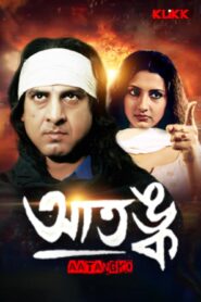 Atangko (2000) Bengali Klikk WEB-DL H264 AAC 1080p 720p 480p Download
