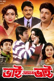 Bhai Amar Bhai (1996) Bengali Amazon WEB-DL H264 AAC 1080p 720p 480p Download