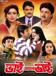 Bhai Amar Bhai (1996) Bengali Amazon WEB-DL H264 AAC 1080p 720p 480p Download