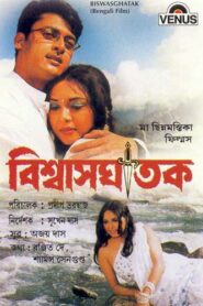 Biswasghatak (2003) Bengali Zee5 WEB-DL H264 AAC 1080p 720p 480p Download