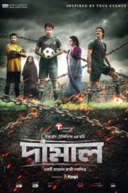 Damal (2022) Bengali iScreen WEB-DL H264 AAC 1080p 720p 480p Download