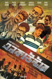 Encounter (2013) Bengali Amazon WEB-DL H264 AAC 1080p 720p 480p Download