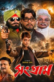 Sangram (2005) Bengali HDTV H264 AAC 1080p 720p 480p Download