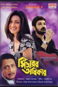 Sindoorer Adhikar (1998) Bengali JioHotstar WEB-DL H264 AAC 1080p 720p 480p Download