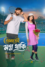 Tomatei Mogno Thaki (2026) Bengali iScreen WEB-DL H264 AAC 1080p 720p 480p Download