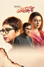 Aajo Ardhangini (2026) Bengali Hoichoi WEB-DL H264 AAC 1080p 720p 480p ESub