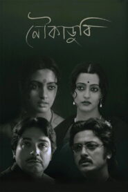 Noukadubi (2011) Bengali Amazon WEB-DL H264 AAC 1080p 720p 480p Download