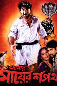 Amar Mayer Shapath (2003) Bengali WEB-DL H264 AAC 720p 480p Download