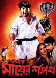 Amar Mayer Shapath (2003) Bengali WEB-DL H264 AAC 720p 480p Download