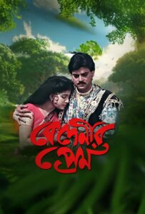 Bedenir Prem (1992) Bengali Amazon WEB-DL H264 AAC 480p ESub