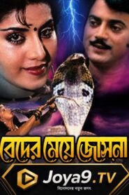 Beder Meye Josna (1991) Bengali Amazon WEB-DL H264 AAC 480p 360p ESub