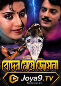 Beder Meye Josna (1991) Bengali Amazon WEB-DL H264 AAC 480p 360p ESub
