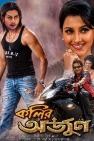 Kolir Arjun (2009) Bengali WEB-DL 264 AAC 1080p 720p 480p Download