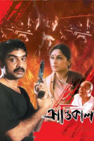 Krantikaal (2005) Bengali Amazon WEB-DL H264 AAC 1080p 720p 480p ESub
